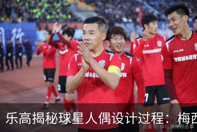 乐高揭秘球星人偶设计过程：梅西、C罗都是GOAT图案但版本不同