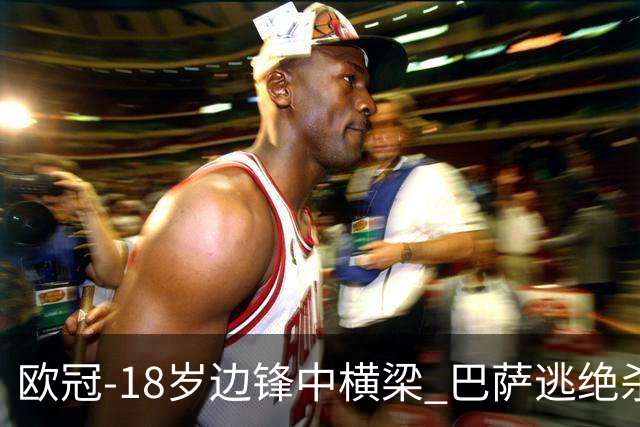 欧冠-18岁边锋中横梁 巴萨逃绝杀主场战平本菲卡