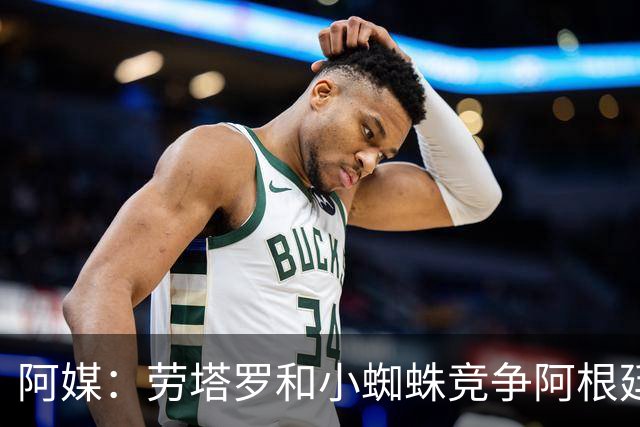 阿媒：劳塔罗和小蜘蛛竞争阿根廷首发中锋，前者更可能本周三首发